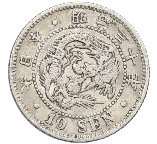 Монета 10 сен 1897 года Япония (Артикул: M2-80953) — Фото №1