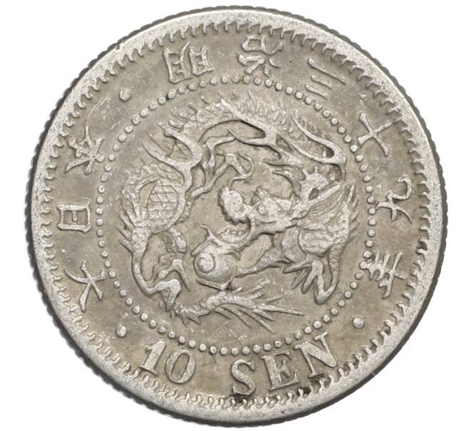 Монета 10 сен 1906 года Япония (Артикул: M2-80958) — Фото №1
