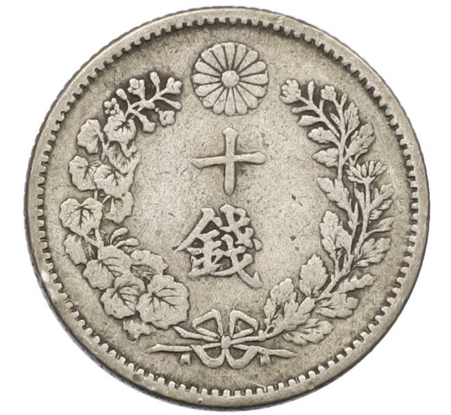 Монета 10 сен 1897 года Япония (Артикул: M2-80968) — Фото №2