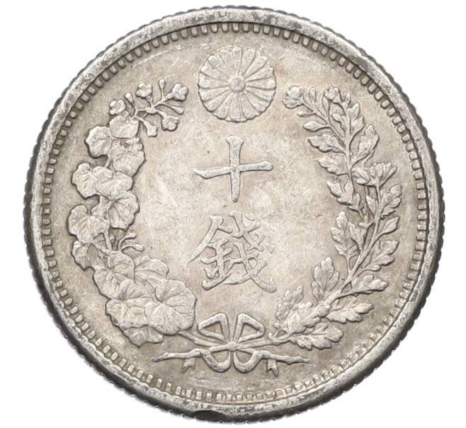 Монета 10 сен 1905 года Япония (Артикул: M2-80971) — Фото №2