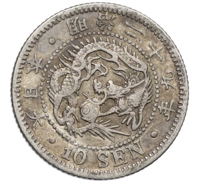 Монета 10 сен 1896 года Япония (Артикул: M2-80995) — Фото №1