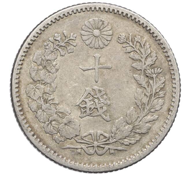 Монета 10 сен 1896 года Япония (Артикул: M2-80995) — Фото №2