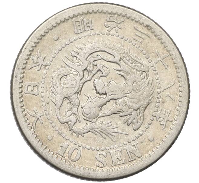 Монета 10 сен 1905 года Япония (Артикул: M2-81000) — Фото №1