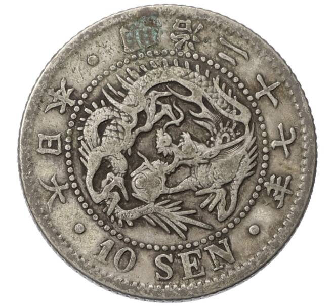 Монета 10 сен 1894 года Япония (Артикул: M2-81003) — Фото №1