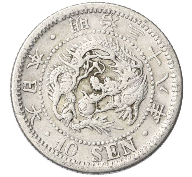 Монета 10 сен 1905 года Япония (Артикул: M2-81008) — Фото №1