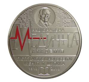 2 гривны 2018 года Украина — 100 лет Национальной медицинской академии последипломного образования имени П. Л. Шупика — Фото №1