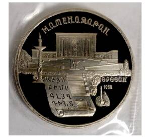 5 рублей 1990 года «Матенадаран» (Proof) — Фото №1
