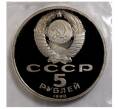 5 рублей 1990 года «Матенадаран» (Proof) (Артикул M1-30135)