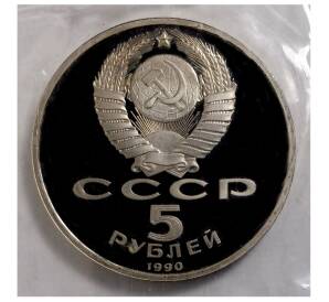 5 рублей 1990 года «Матенадаран» (Proof) — Фото №2