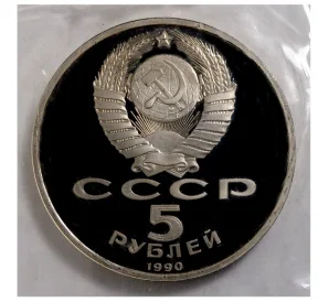 5 рублей 1990 года «Матенадаран» (Proof)