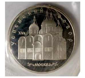 5 рублей 1990 года «Успенский собор» (Proof)