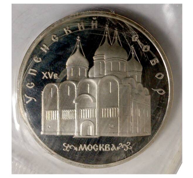 5 рублей 1990 года «Успенский собор» (Proof) (Артикул M1-30136)