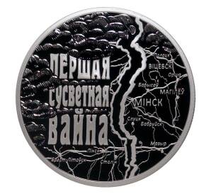 1 рубль 2014 года Белоруссия — Первая Мировая война — Фото №1