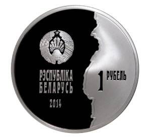 1 рубль 2014 года Белоруссия — Первая Мировая война — Фото №2