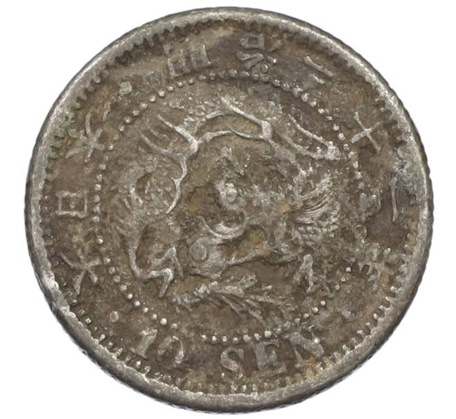 Монета 10 сен 1899 года Япония (Артикул: M2-81230) — Фото №1