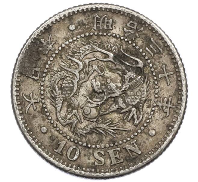 Монета 10 сен 1897 года Япония (Артикул: M2-81245) — Фото №1