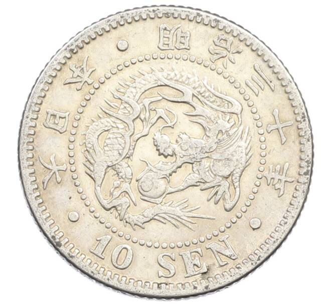 Монета 10 сен 1897 года Япония (Артикул: M2-81247) — Фото №1