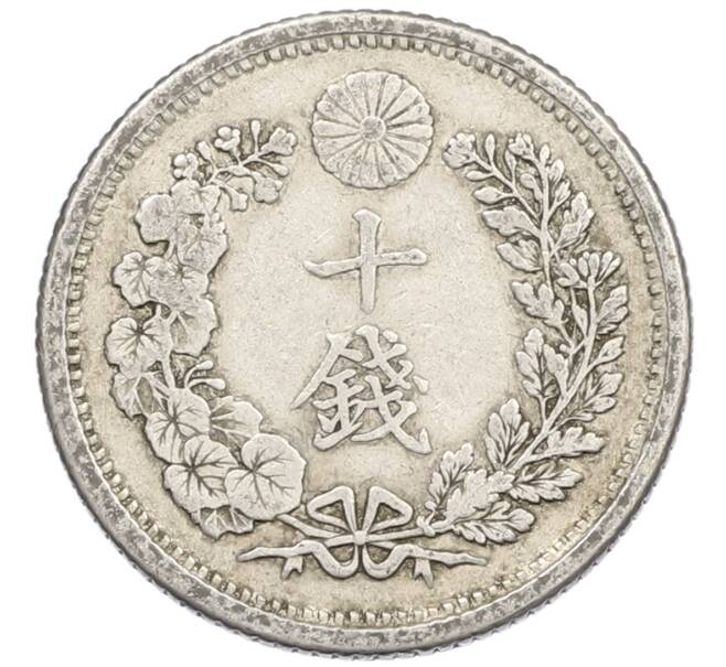 Монета 10 сен 1899 года Япония (Артикул: M2-81269) — Фото №2