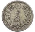 Монета 10 сен 1896 года Япония (Артикул: M2-81279) — Фото №2