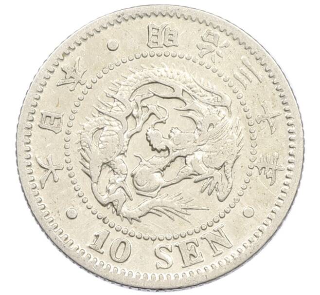 Монета 10 сен 1897 года Япония (Артикул: M2-81288) — Фото №1