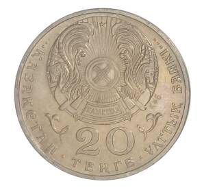 20 тенге 1998 года Казахстан — Презентация Астаны как столицы Казахстана — Фото №2