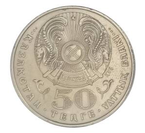 50 тенге 1999 года Казахстан Смена тысячелетия — 2000 год — Фото №2