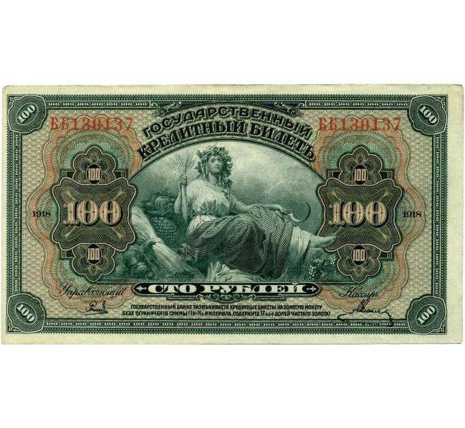 Банкнота 100 рублей 1918 года Дальний Восток (Артикул: B1-11811) — Фото №1
