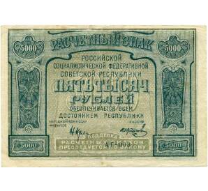 5000 рублей 1921 года — Ошибка в слове PROLETARIER (Написано PROLETAPIER) — Фото №1