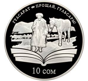 10 сом 2009 года Киргизия «Произведения Чингиза Айтматова — Прощай Гульсары» — Фото №1