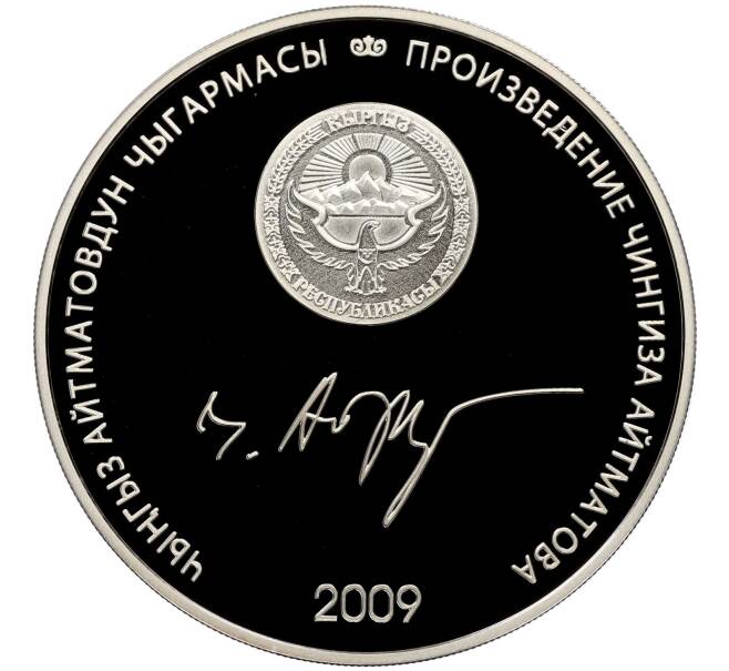 Монета 10 сом 2009 года Киргизия «Произведения Чингиза Айтматова — Прощай Гульсары» (Артикул: M2-81389) — Фото №2