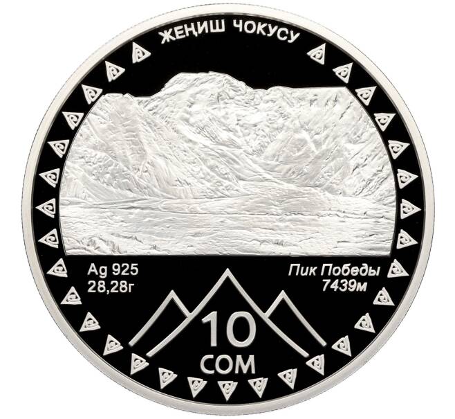 Монета 10 сом 2011 года Киргизия «20 лет независимости — Пик Победы» (Артикул: M2-81390) — Фото №1