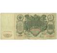 Банкнота 100 рублей 1910 года Коншин / Родионов (Артикул: B1-11825) — Фото №2