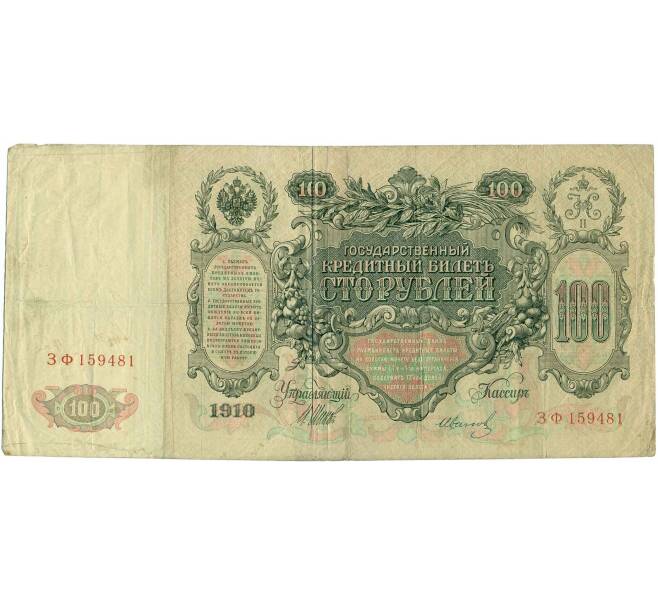 Банкнота 100 рублей 1910 года Шипов / Иванов (Артикул: B1-11826) — Фото №2