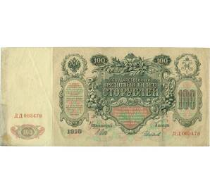 100 рублей 1910 года Шипов / Чихиржин — Фото №2