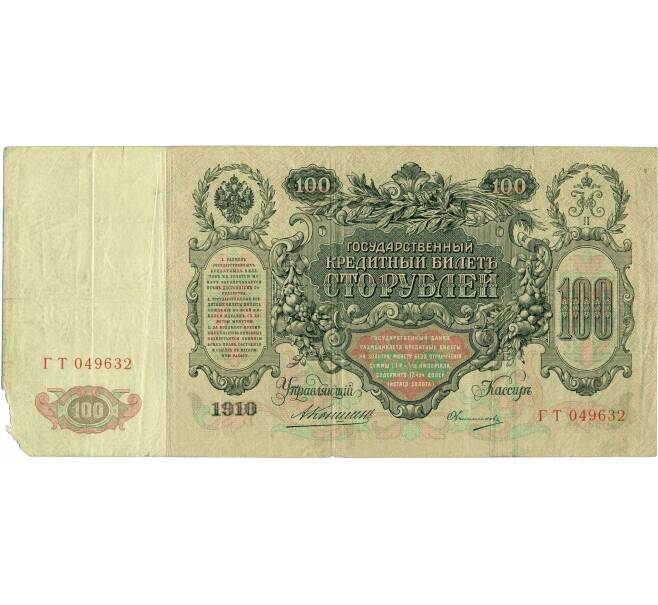 Банкнота 100 рублей 1910 года Коншин / Овчинников (Артикул: B1-11839) — Фото №2