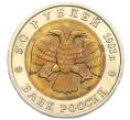 Монета 50 рублей 1993 года ЛМД «Красная книга — Кавказский тетерев» (Артикул: M1-60418) — Фото №2