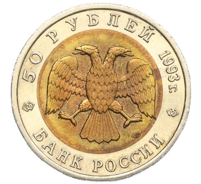 Монета 50 рублей 1993 года ЛМД «Красная книга — Кавказский тетерев» (Артикул: M1-60418) — Фото №2