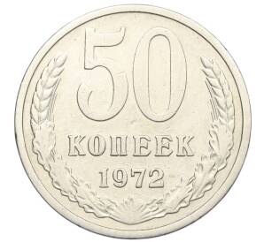 50 копеек 1972 года — Фото №1