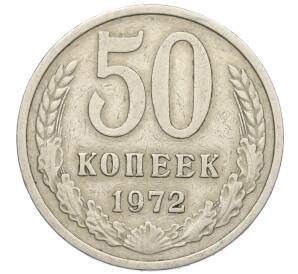 50 копеек 1972 года — Фото №1