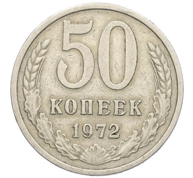 Монета 50 копеек 1972 года (Артикул M1-60424) — Фото №1