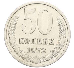 50 копеек 1972 года — Фото №1