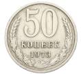 Монета 50 копеек 1973 года (Артикул M1-60426) — Фото №1