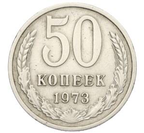 50 копеек 1973 года — Фото №1