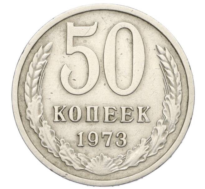 Монета 50 копеек 1973 года (Артикул M1-60426) — Фото №1