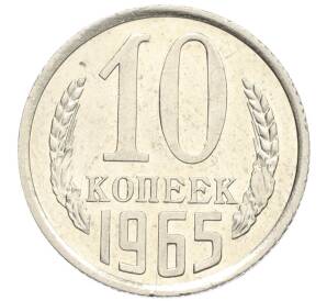 10 копеек 1965 года — Фото №1