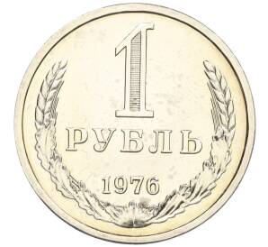 1 рубль 1976 года — Фото №1