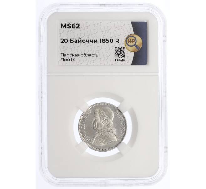 Монета 20 байоччи 1850 года R Папская область — в слабе ННР (MS62) (Артикул: K4-0043)