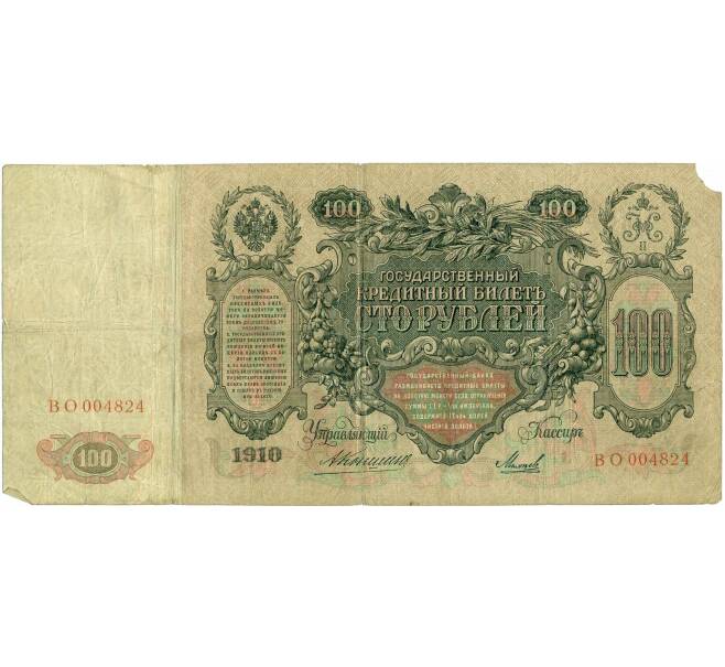 Банкнота 100 рублей 1910 года Коншин / Михеев (Артикул: B1-11873) — Фото №2