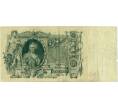 Банкнота 100 рублей 1910 года Шипов / Метц (Артикул: B1-11879) — Фото №1
