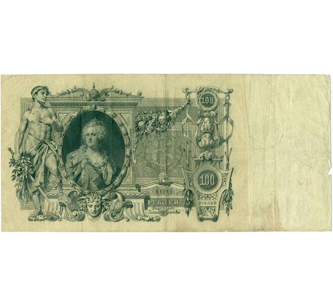 Банкнота 100 рублей 1910 года Шипов / Метц (Артикул: B1-11879) — Фото №1
